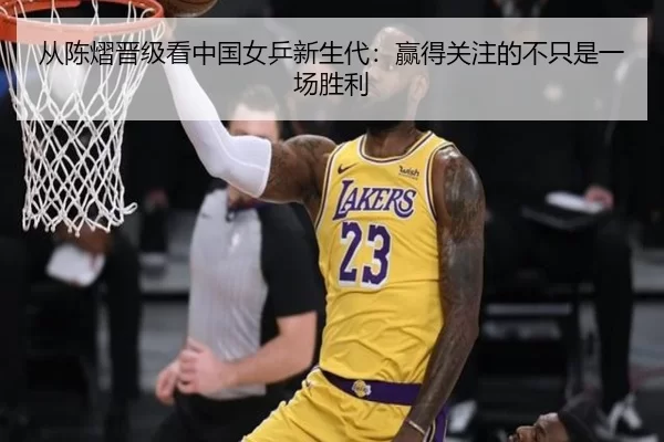从陈熠晋级看中国女乒新生代：赢得关注的不只是一场胜利